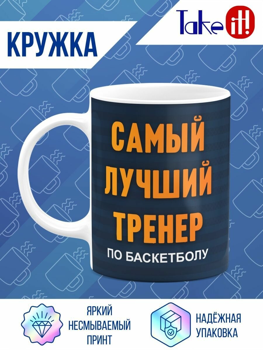 Кружка стандарт Самый лучший тренер по баскетболу