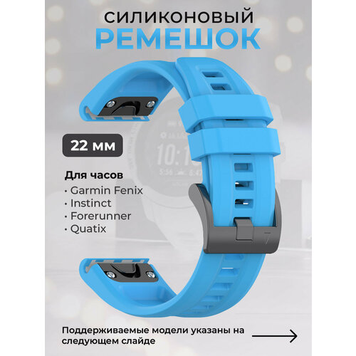 Силиконовый ремешок для Garmin Fenix / Instinct / Forerunner / Quatix, 22 мм, c металлическим фиксатором и баклей, небесно-голубой силиконовый ремешок для garmin fenix instinct forerunner quatix 22 мм c металлическим фиксатором и баклей серый