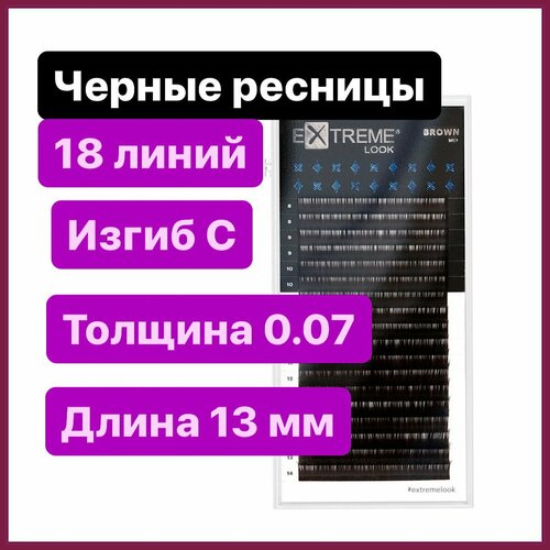 Extreme Look Ресницы для наращивания C 0.07-13 мм (18 линий) черные (Экстрим лук)
