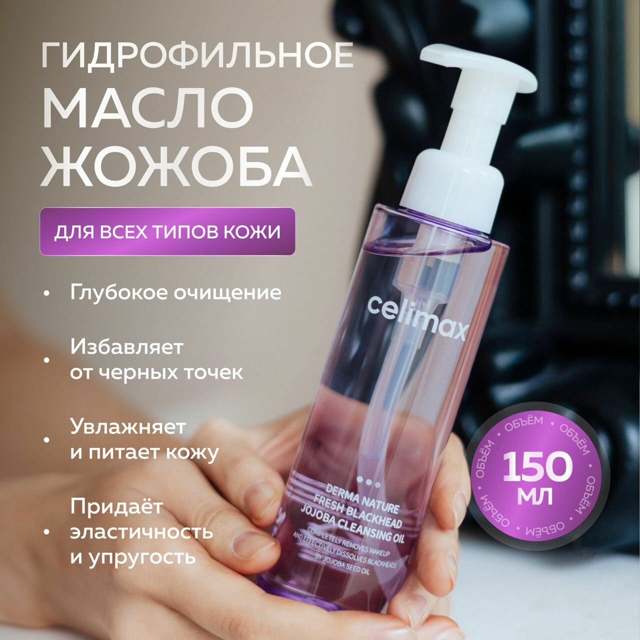 Celimax Легкое гидрофильное масло от черных точек с экстрактом жожоба Derma Nature Fresh Blackhead Jojoba Cleansing Oil 150 мл.