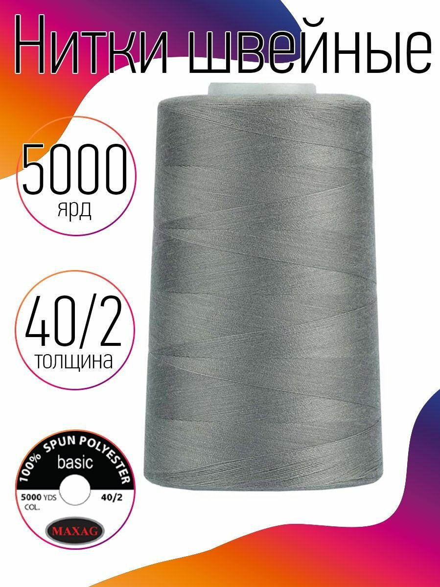 Нитки швейные 40/2 полиэстер 5000 ярд цв.503 серый MAX