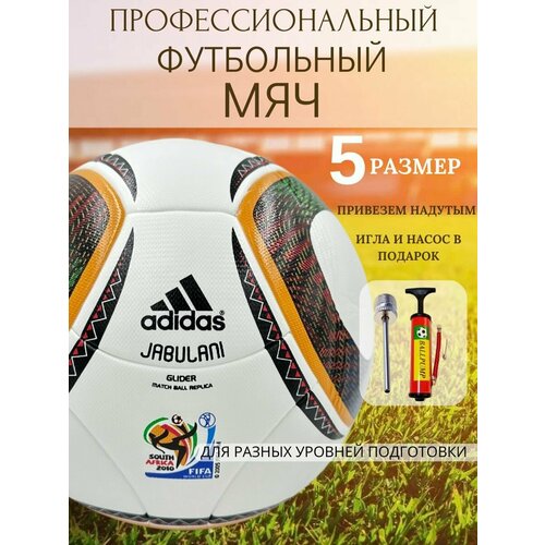 Футбольный мяч Adidas Jabulani, 5 размер футбольный мяч итальянского чемпионата серия а 22 23
