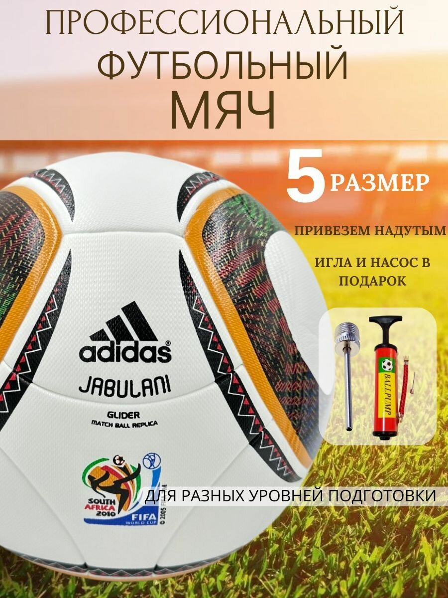 Футбольный мяч Adidas Jabulani, 5 размер