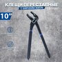 Клещи переставные X-PERT 10" 250 мм (подвесные, прорезиненная ручка)