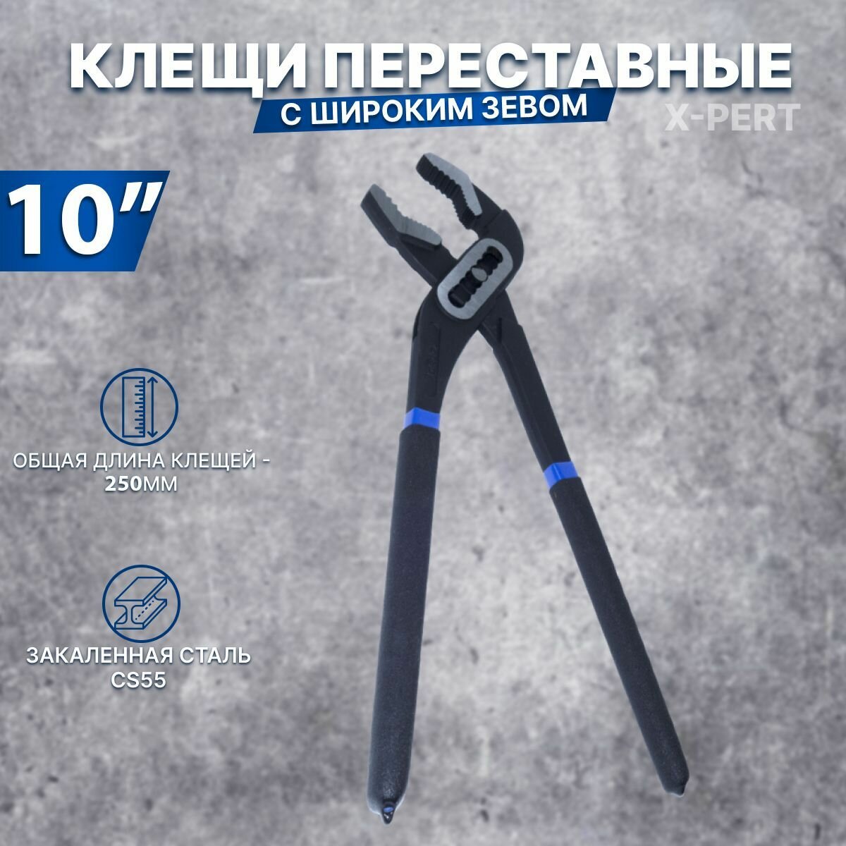 Клещи переставные X-PERT 10