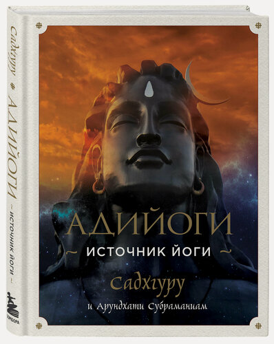 Изображение товара Садхгуру , Субраманиам А. Адийоги. Источник Йоги. Садхгуру