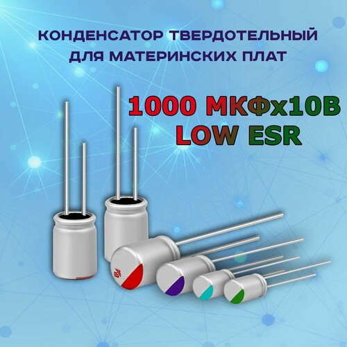 Конденсатор для материнской платы твердотельный 1000 микрофарат 10 Вольт 1000 МКФх10В LOW ESR - 50 шт.