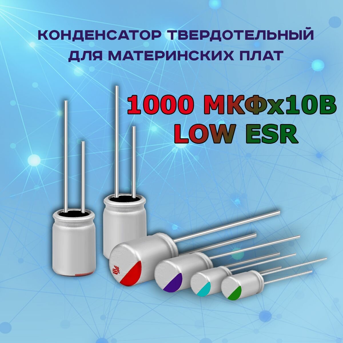 Конденсатор для материнской платы твердотельный 1000 микрофарат 10 Вольт 1000 МКФх10В LOW ESR - 1 шт.