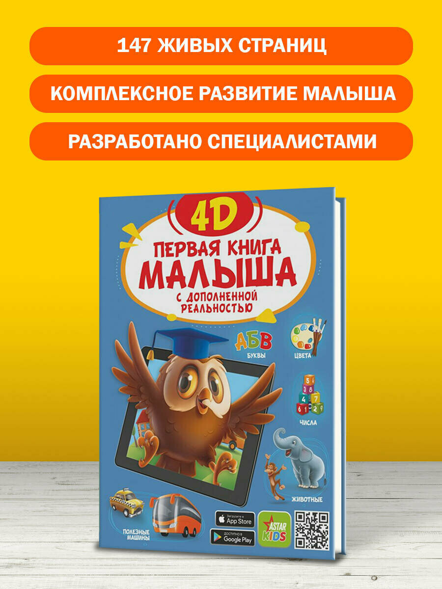 Первая книга малыша 4D (Федорова Ирина Александровна, Прудник Анастасия Александровна, Богуш Наталья Игоревна) - фото №13