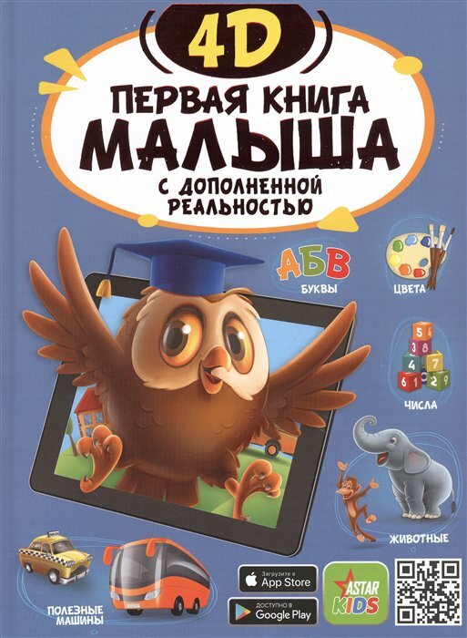 Первая книга малыша 4D (Федорова Ирина Александровна, Прудник Анастасия Александровна, Богуш Наталья Игоревна) - фото №5