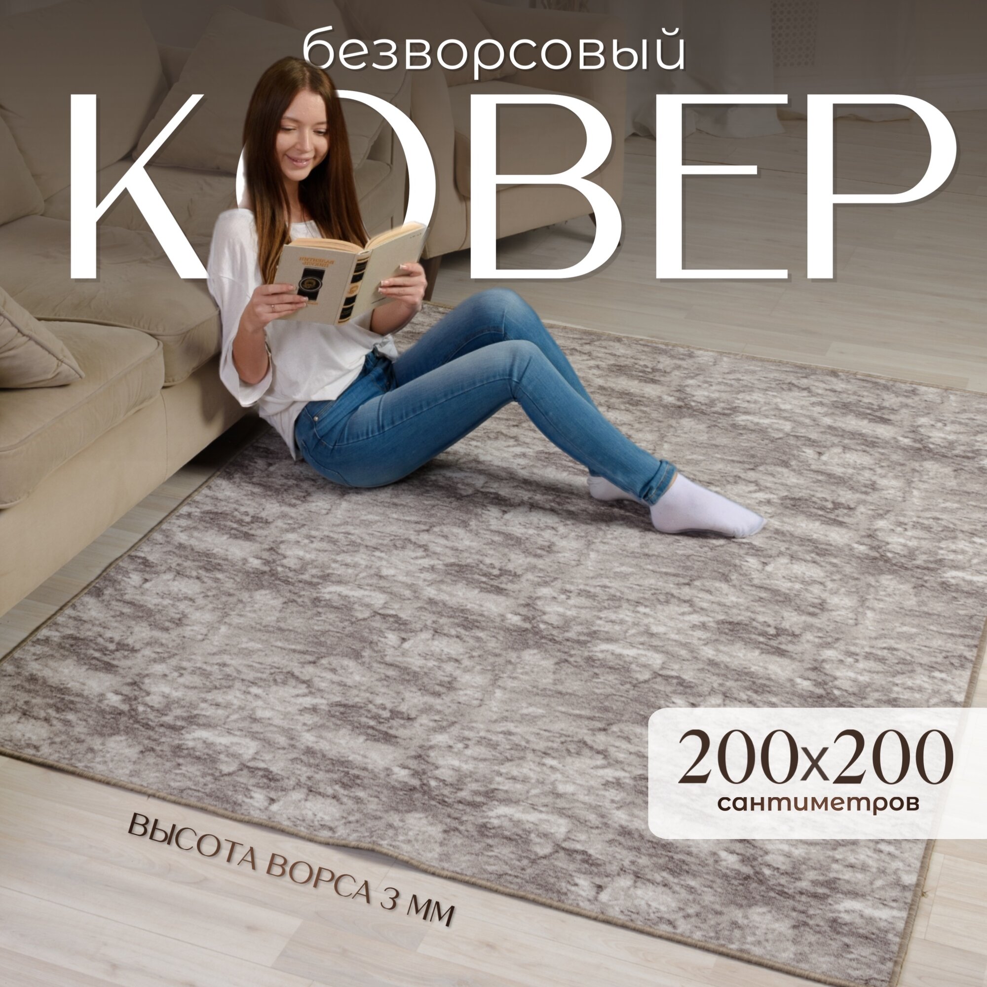 Ковер на пол 200х200 см комнатный, высота ворса 3 мм, прямоугольный, основа войлок, износостойкий
