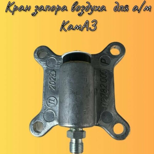 Кран запора воздуха для а/м КамАЗ/ Набережные Челны