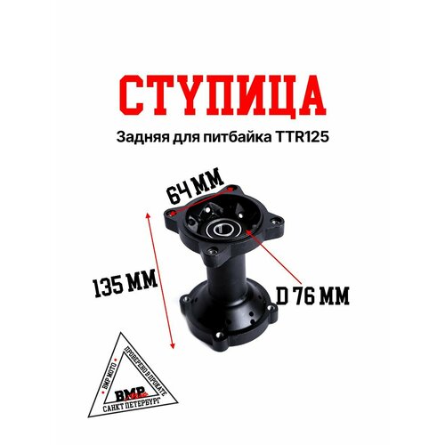 Ступица задняя для питбайка TTR125 3016₽