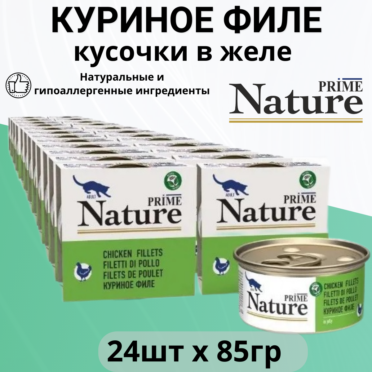 Prime Nature влажный корм для кошек, куриное филе в желе (24шт в уп) 85 гр