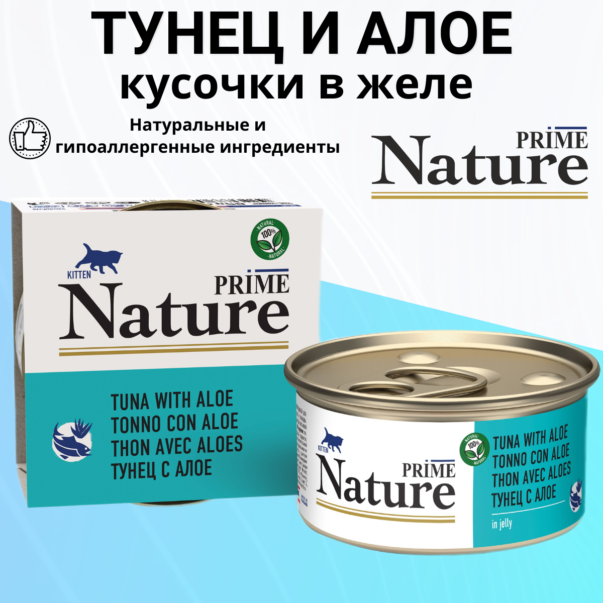 Влажный корм Prime Nature для любых котят тунец в желе 85гр