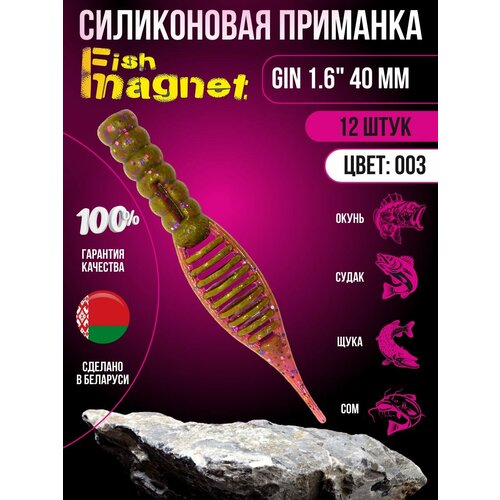 Силиконовая приманка мягкая съедобная Fish Magnet Gin 1.6