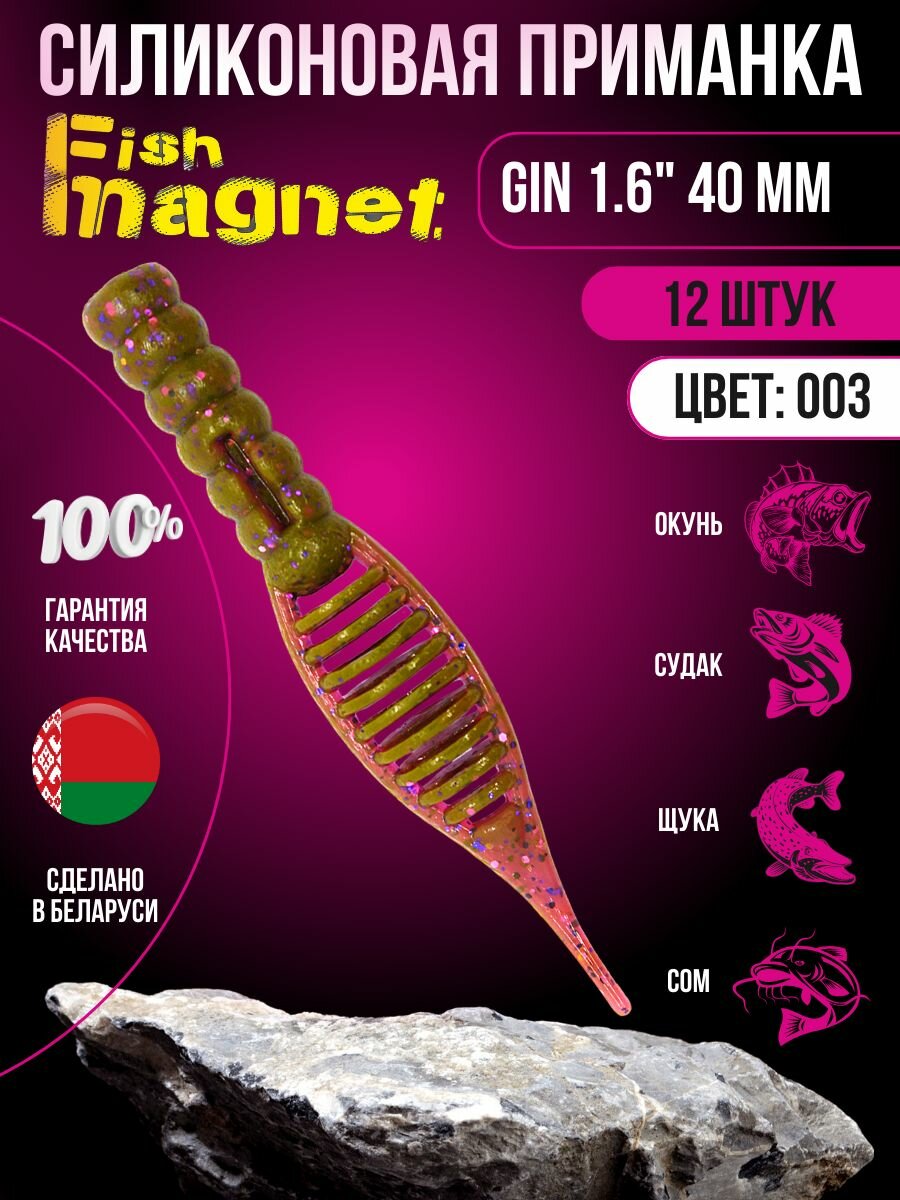 Силиконовая приманка мягкая съедобная Fish Magnet Gin 1.6" 40 мм 003 12 шт.