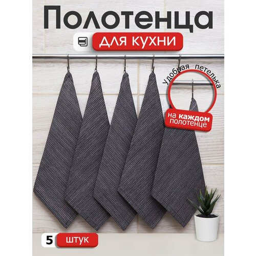 Набор кухонных полотенец/рогожка/с петелькой/полотенце кухонное/салфетка/45х60/5 штук/Дарика серый