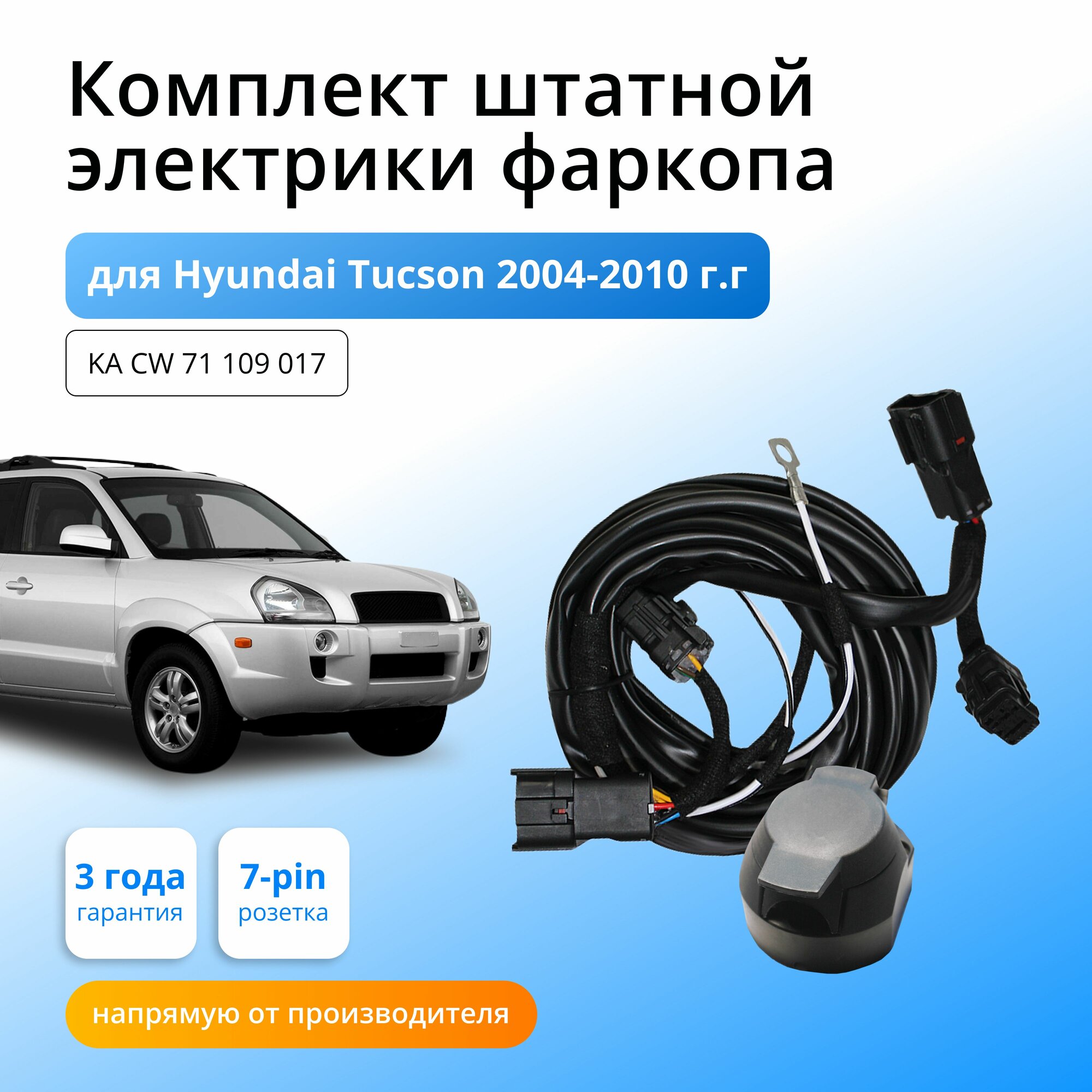 Комплект электропроводки для фаркопа Hyundai Tucson 2004-2010 гг со штатными колодками