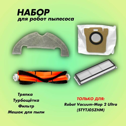 Набор для робота-пылесоса Robot Vacuum-Mop 2 Ultra (STYTJ05ZHM)