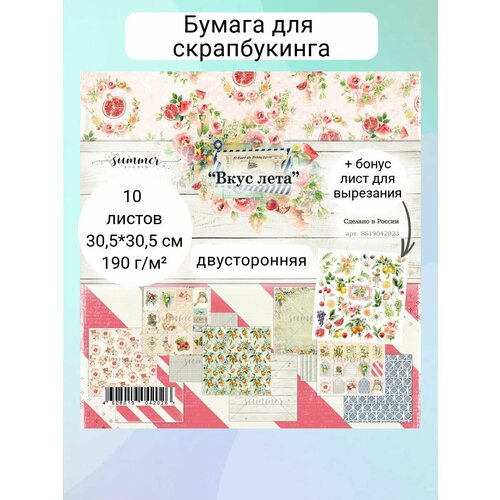 Набор двусторонней бумаги Вкус лета от Summer Studio 190гр, 30,5*30,5см, 10 листов + 1 бонус