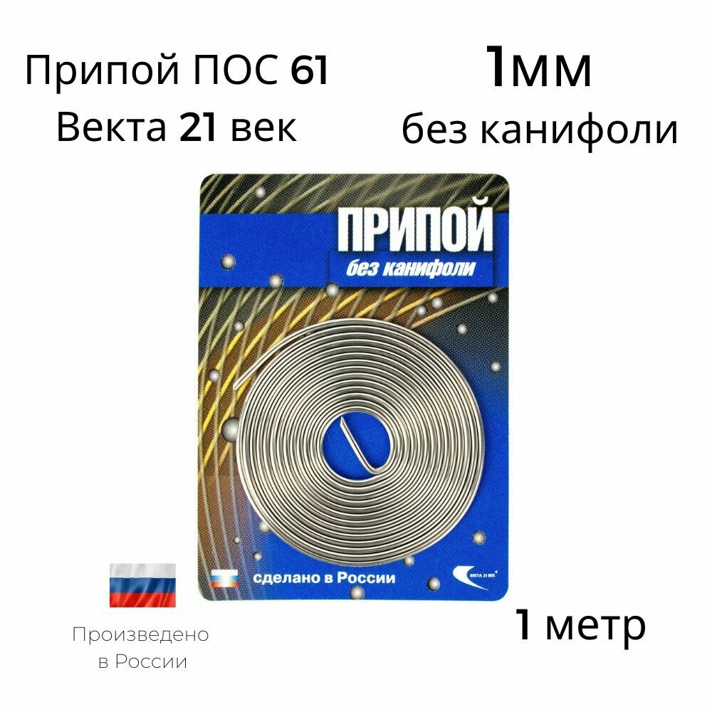 Припой ПОС-61 Векта спираль 1метр 1мм без канифоли