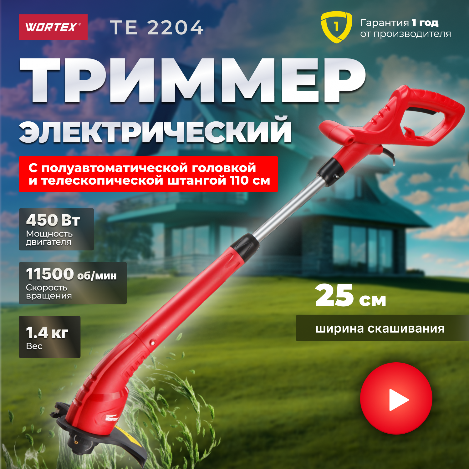 Триммер электрический WORTEX TE 2504 (TE250400019)
