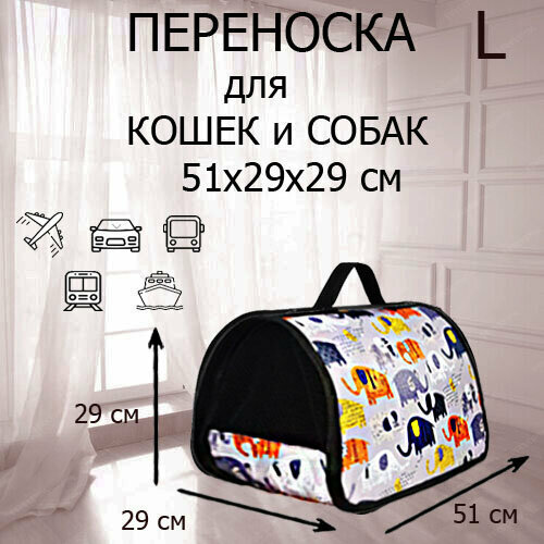 Сумка переноска для кошек и собак мелких пород жесткая XL ZOLO до 12 кг №4 51x29x29см складная для самолета авиаперевозок « веселые слоники»