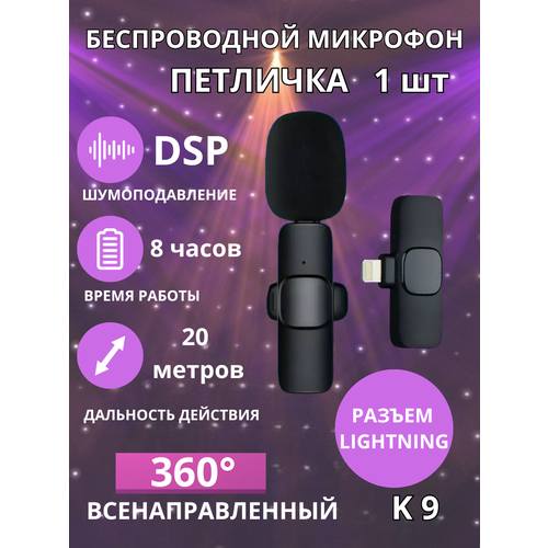 Микрофон беспроводной Петличка для Iphone Lightning 162000₽