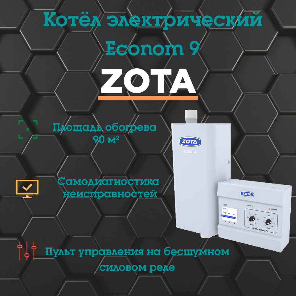 Электрический котел ZOTA 9 (9 Квт) Econom (пульт)