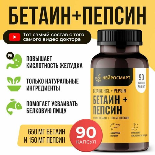 Бетаин гидрохлорид + пепсин, 90 капсул / Betaine HCL + Pepsin / Для пищеварения, ЖКТ, печени