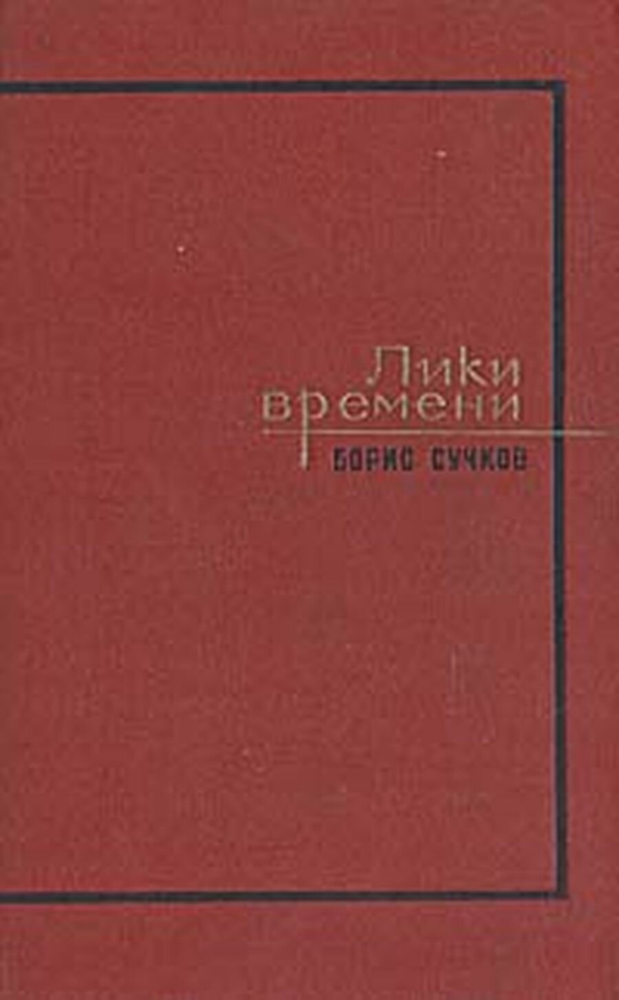 Лики времени