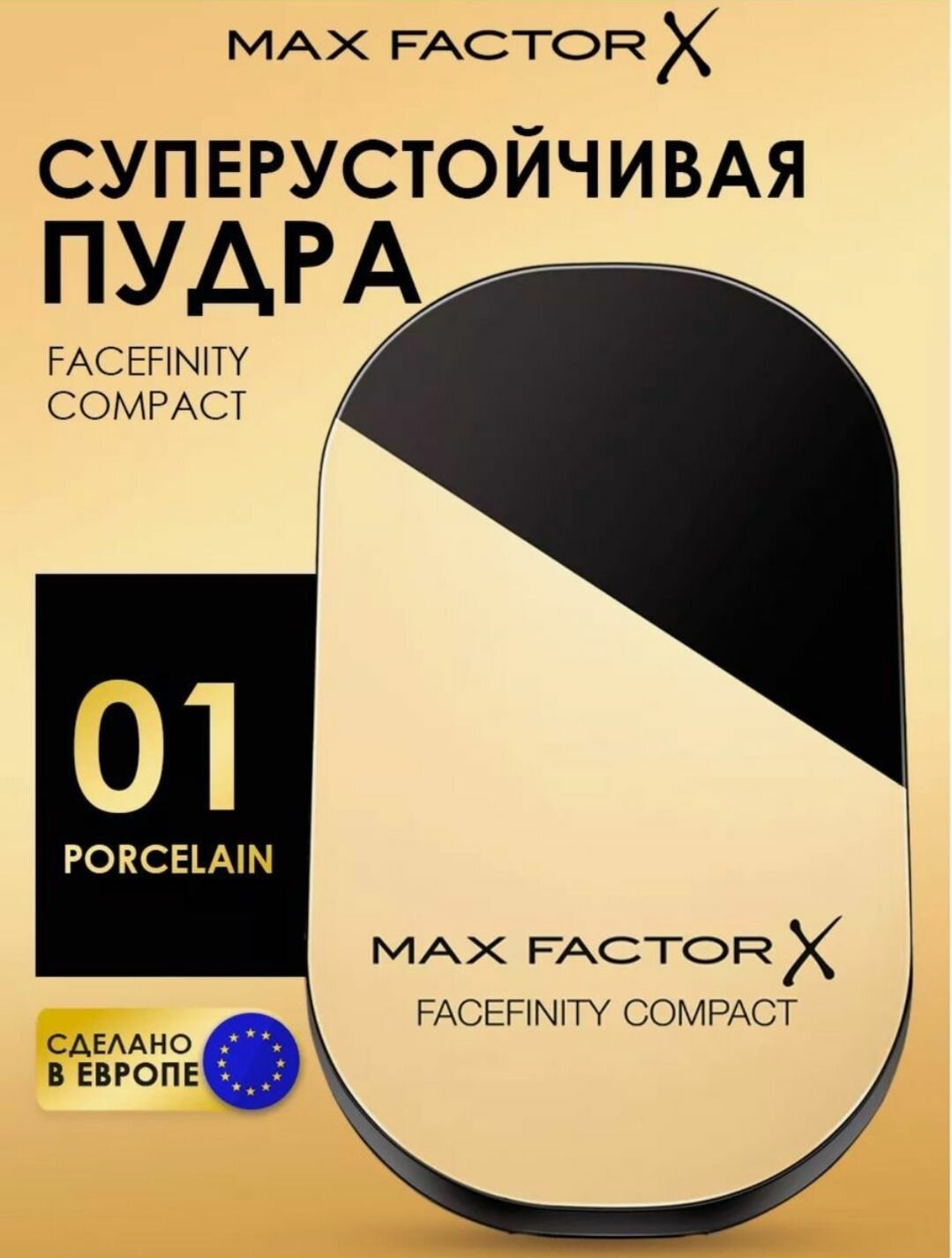 Max Factor Компактная пудра суперустойчивая Facefinity Compact 01