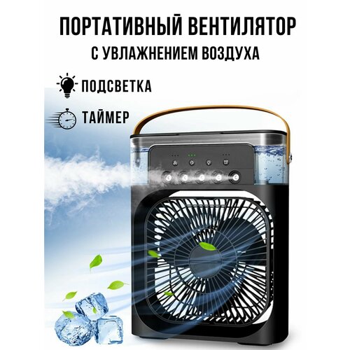 Вентилятор настольный мини с увлажнителем и кондиционером 130000₽