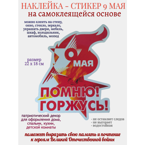 Наклейка для декора 9 мая Помню Горжусь 279₽