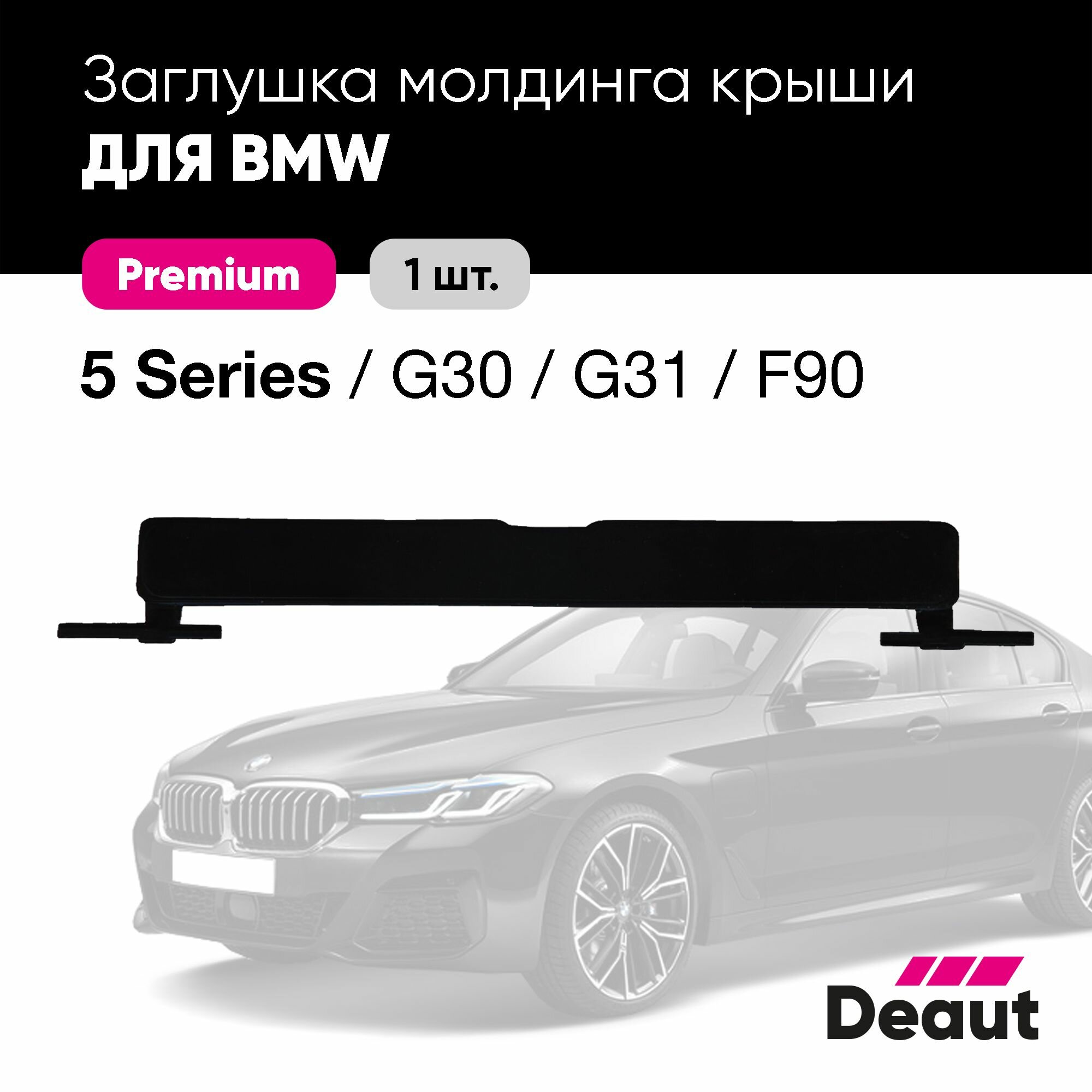 Заглушка молдинга крыши для BMW 5 серии G30 / G31 (1 шт.)