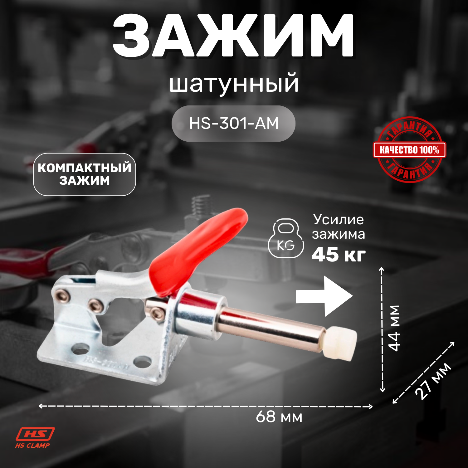 Зажим шатунного типа HS CLAMP HS-301-AM