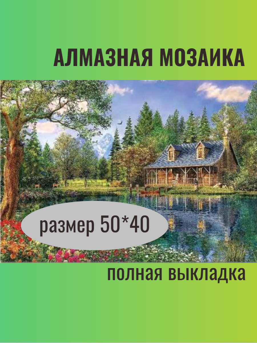 Алмазная мозаика "Дом у Озера" 50х40 см, полная выкладка, 40 цветов, без подрамника, алмазная живопись, картина по номерам стразами