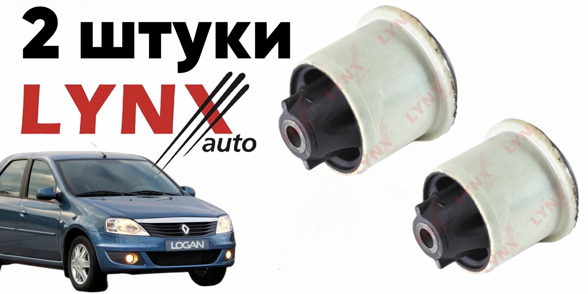 Сайлентблок задней балки (2 ШТ) Renault Logan Duster Sandero Lada Largus Vesta X-ray