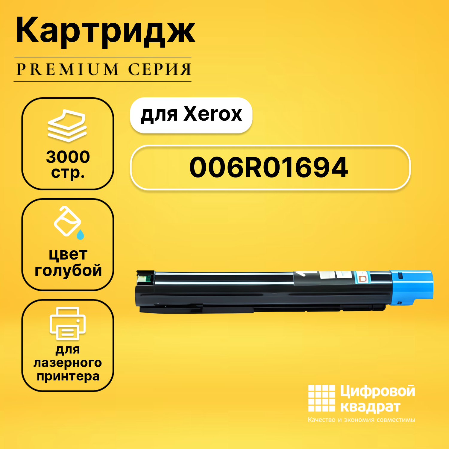 Картридж DS 006R01694 C Xerox совместимый