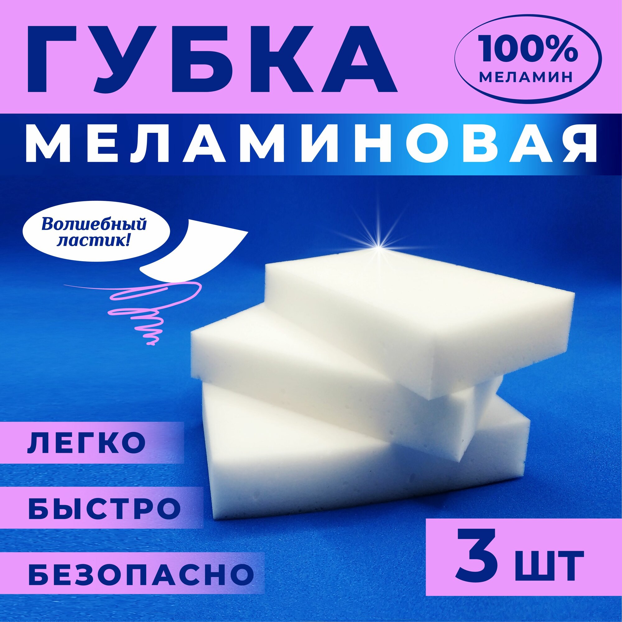 Меламиновая губка, набор 3 штуки