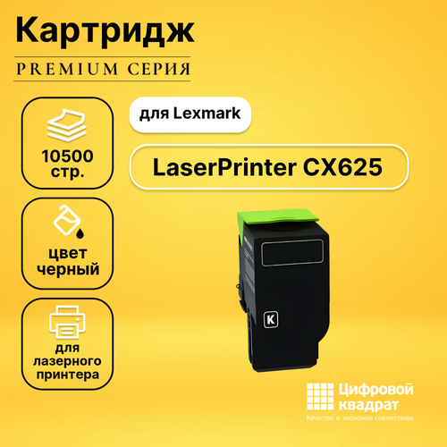 Картридж DS для Lexmark LaserPrinter CX625 увеличенный ресурс совместимый картридж ds 78c5uce lexmark голубой увеличенный ресурс совместимый