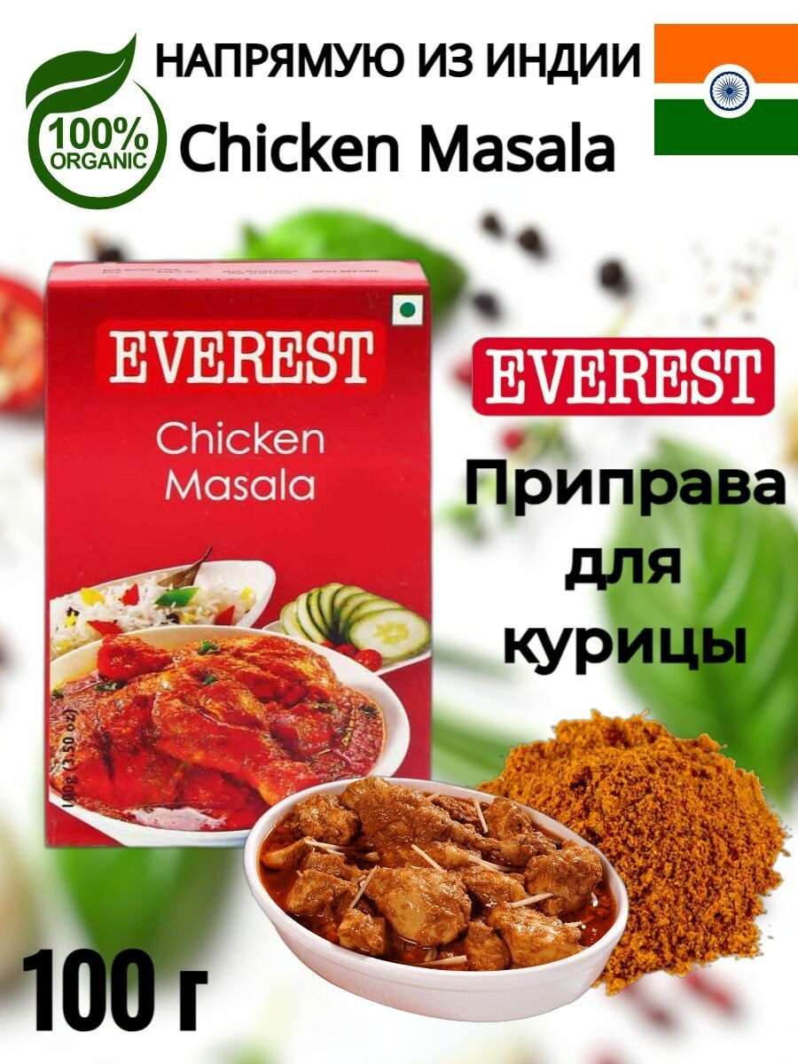 Чикен масала, 100г - смесь индийских специй для курицы