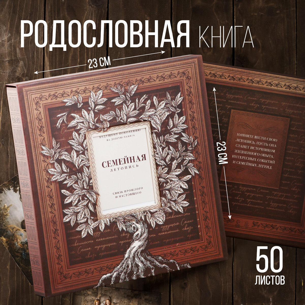 Родословная книга с рамкой под фото «Семейная летопись», 22,5 х 23,7 см