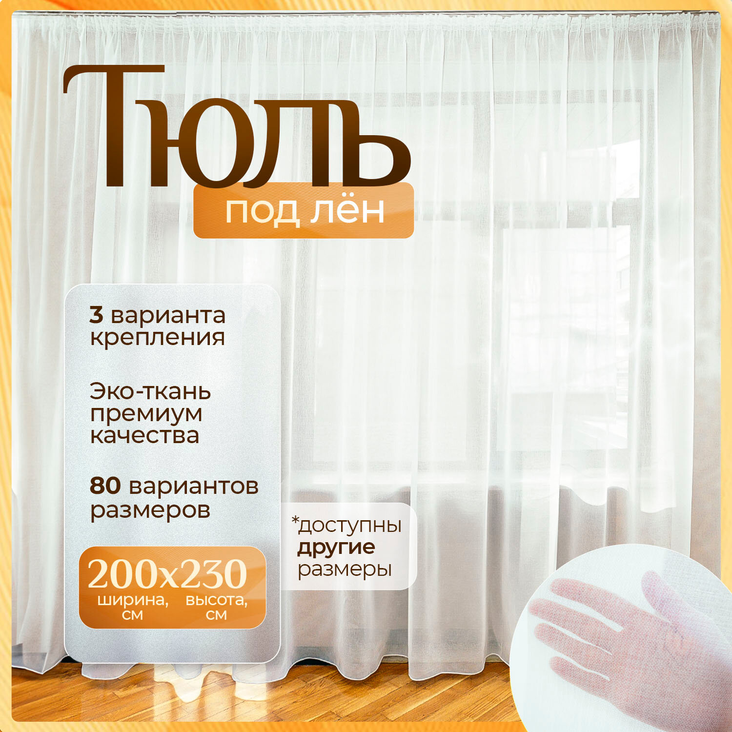Тюль под лен белая 200х230 см с утяжелителем длинная