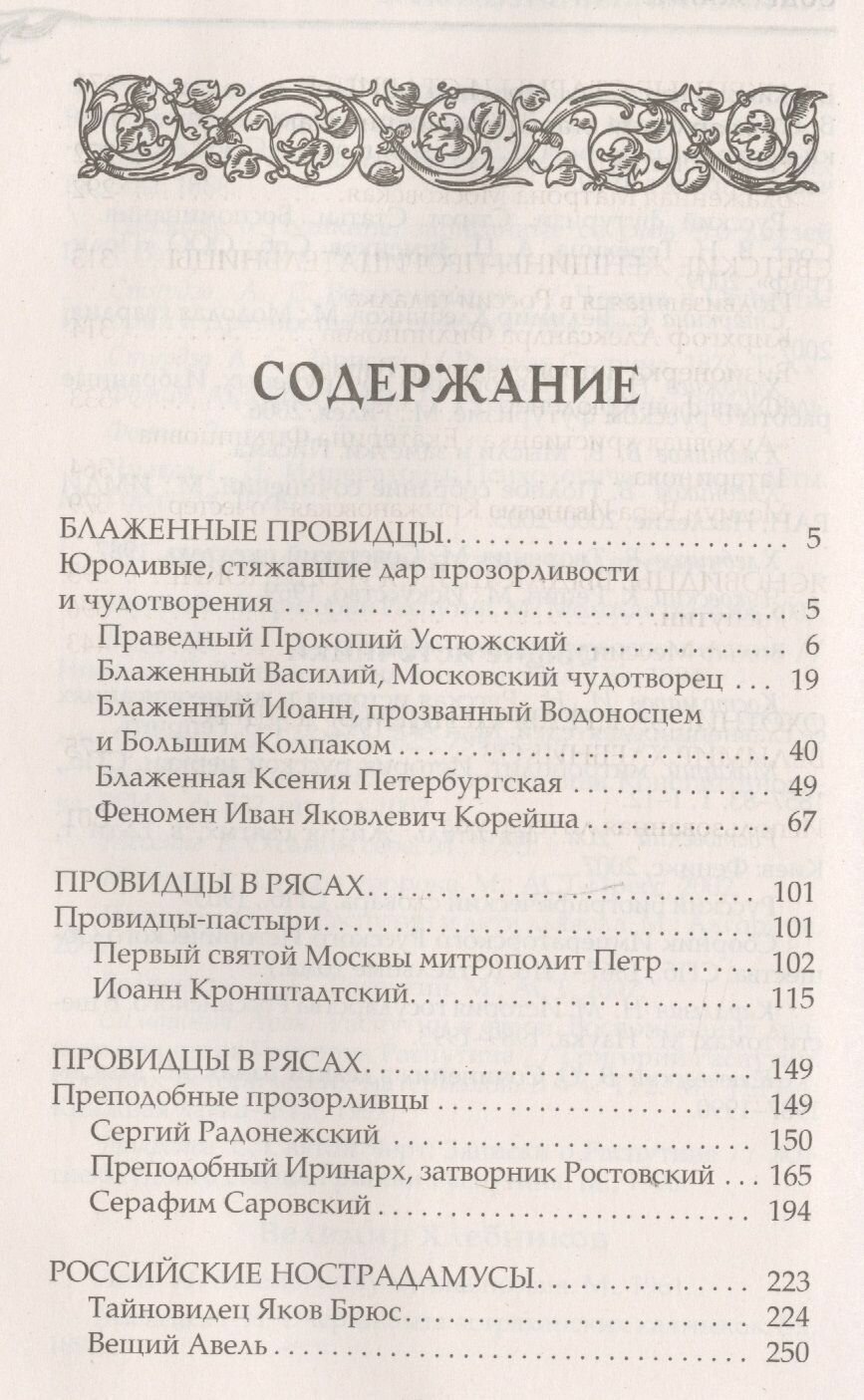 Величайшие русские пророки, предсказатели, провидцы - фото №3