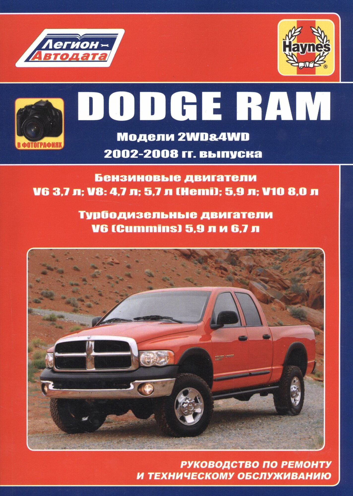 Dodge RAM. Модели 2WD&WD 2002 - 2008 гг. выпуска с бензиновыми V6 3,7л. V8: 4,7л. 5,7л (Hemi). 5,9л. V10 8,0л и турбодизельными V6 (Cummins) 5,9л 6,7л двигателями. Руководство по ремонту и техническом - фото №2