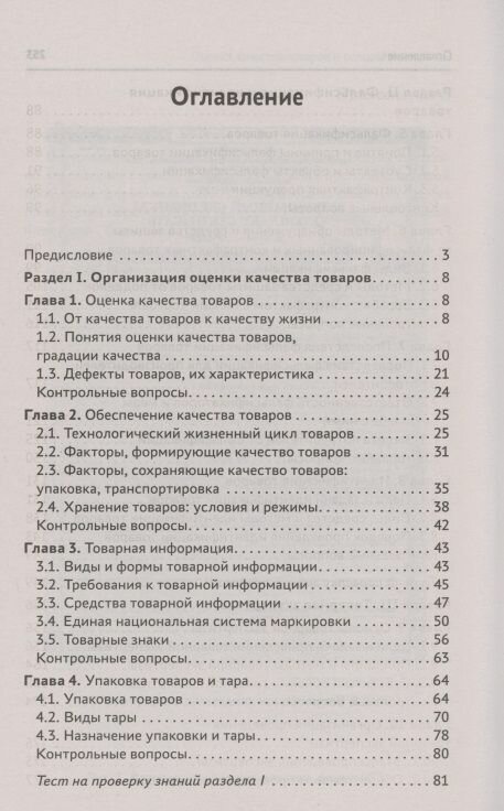 Оценка качества товаров и основы экспертизы. Учебное пособие. - фото №7