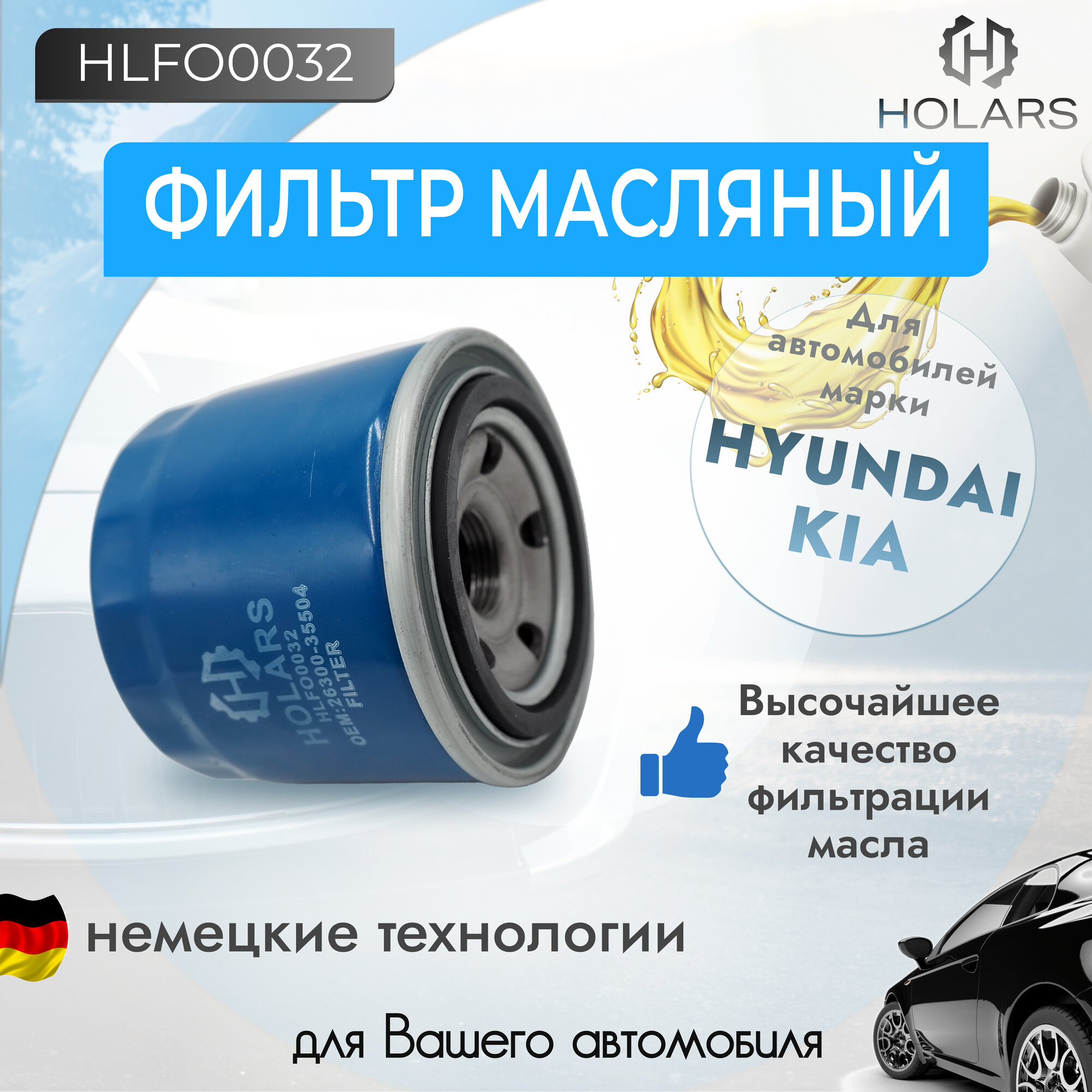 Масляный фильтр для автомобиля HYUNDAI Accent, Elantra, Getz, Santa Fe, Solaris, Sonata; KIA Ceed, Cerato, Optima, Rio, Sorento, Soul, Sportage