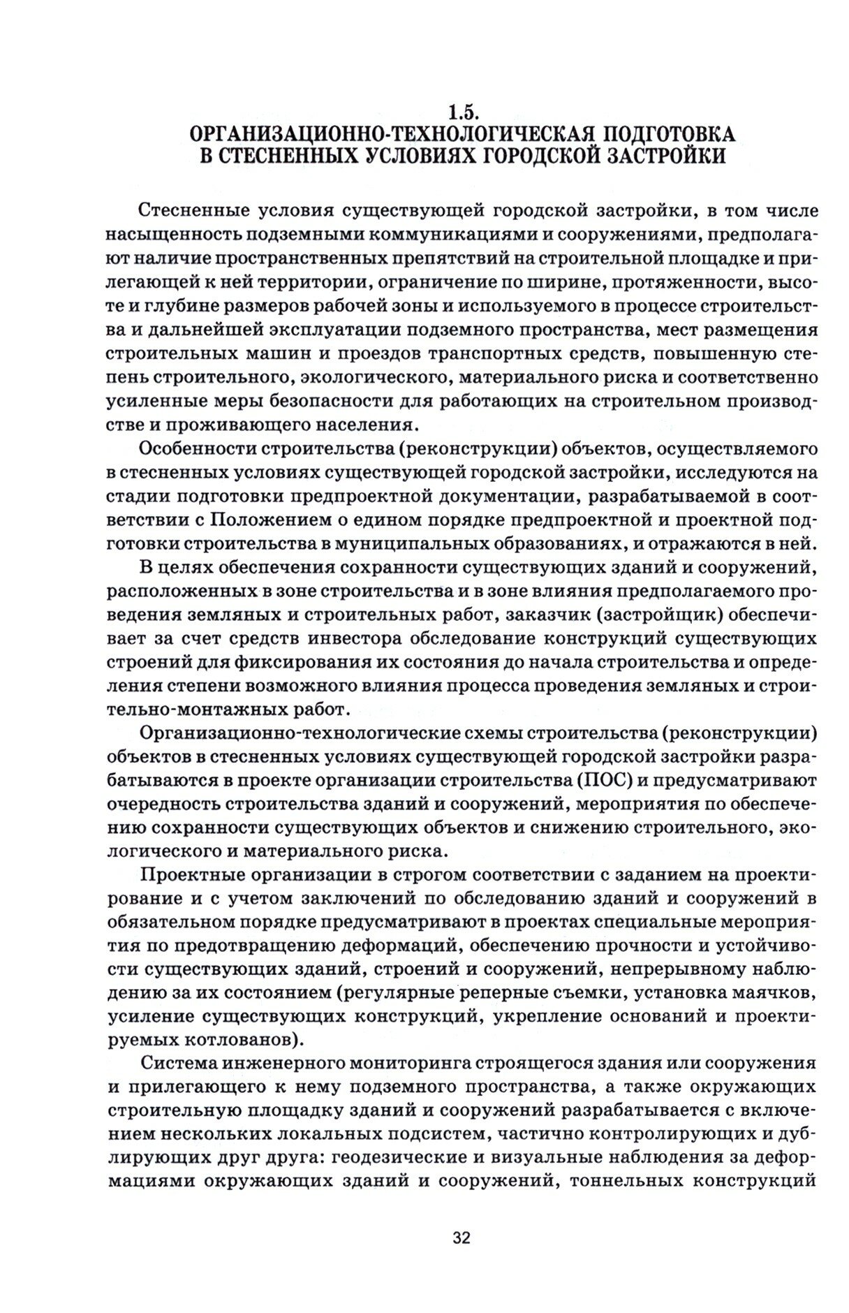 Организационно-технологическое проектирование при производстве работ на объектах строительства, реконструкции и ремонта в курсовом и дипломном проектировании. Учебное пособие для СПО - фото №4